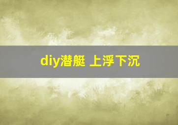 diy潜艇 上浮下沉